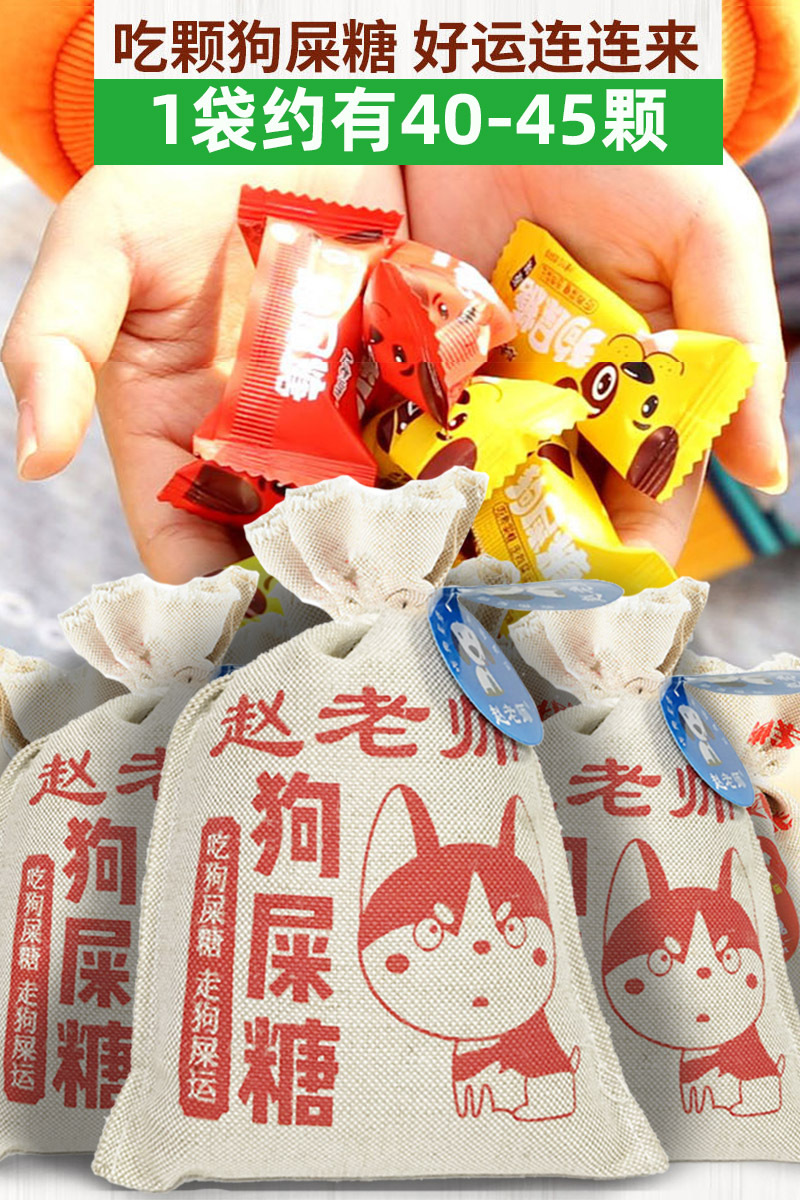 四川特产赵老师狗屎糖426g布袋伴手礼品花生酥糖幸运糖果零食3送1