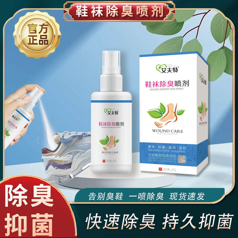 鞋袜除臭剂袜子除菌去脚臭防臭鞋柜杀菌喷雾剂去臭味除异味神器