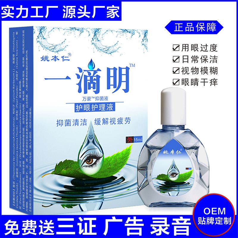 姚本仁一滴明滴眼液眼部护理眼药水闪亮珍视明跑江湖摆地摊货源