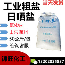 供应工业盐 工业粗盐 氯化钠 50kg/包 日晒盐
