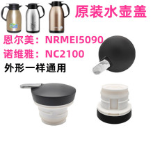 恩尔美NRMEI-5090保温壶盖子诺维雅NC2100热水瓶壶盖壶塞通用配件