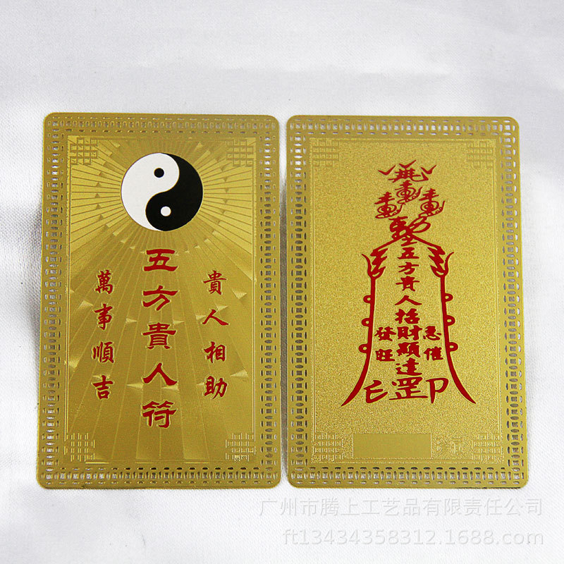 现货五方贵人符 道教用品批发 纯铜材料丝印工艺