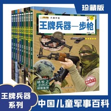 王牌兵器大全中国儿童军事百科全书全10册中小学生课外阅读书籍
