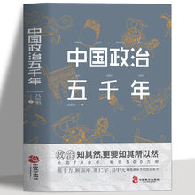 正版 中国政治五千年 国学治要中国历代政治思想史军事史经典书籍
