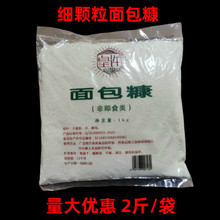 皇许面包糠细颗粒1kg 炸鸡柳炸糍粑南瓜饼裹粉商用细糠炸鸡汁鸡腿