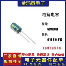 直插铝电解电容50V100UF 体积6X12/8*12mm 绿金高频低阻铝电容器