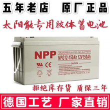 NPP耐普铅酸蓄电池12V150AH免维护蓄电池太阳能蓄电池胶体蓄电池