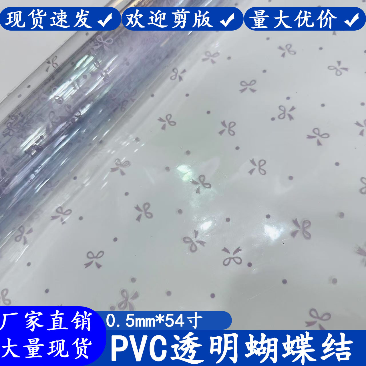 现货供应PVC透明印 pvc蝶结花语印花  PVC软膜 可做其他材质厚度