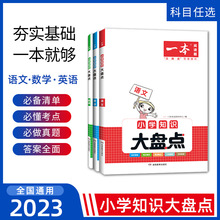 2023新版一本小学知识大盘点通用毕业升学系统总复习资料语数英全