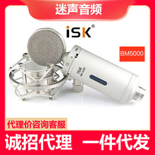 ISK BM-5000电容麦克风电脑内外置声卡手机台式机直播K歌录音话筒