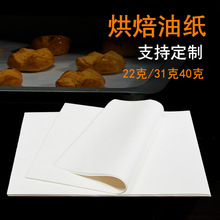 烘焙油纸吸油纸食物专用家用烘焙纸用纸商用隔油纸烤箱烤盘防油纸