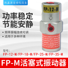 FP-M活塞式振动器 伸缩式气动振动激震器快速气锤振动器
