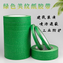 绿色美纹纸胶带整箱批发1-3cm分色纸 外墙真石漆专用分格线胶纸带