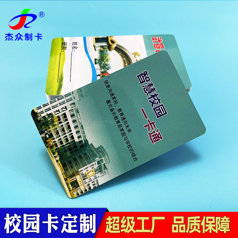 厂家定制智能校园卡一卡通订做ic学校学生证印刷制造食堂饭卡制作