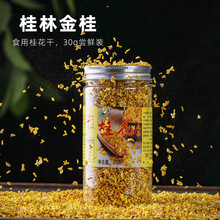 桂花茶30克罐装可食用桂花干严选浓香金桂5A桂林干桂花泡水调味