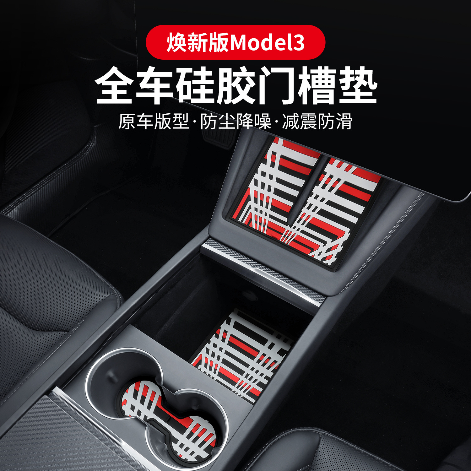 适用特斯拉焕新版Model 3门槽垫 24款防滑耐脏水杯垫车内装饰用品