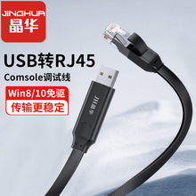 晶华rj45线usb转console调试线USB控制线 适用路由器服务器交换机