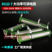 滑动变阻器RX20-T大功率可调电阻刹车负载老化放电瓷管绕线电阻