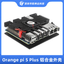 香橙派5PLUS保护外壳Orange Pi 5 Plus铝合金材质带散热风扇降温