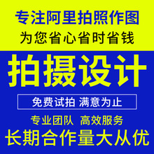 阿里产品拍摄摄影设计服务 1688阿里巴巴店铺装修主图详情页设计