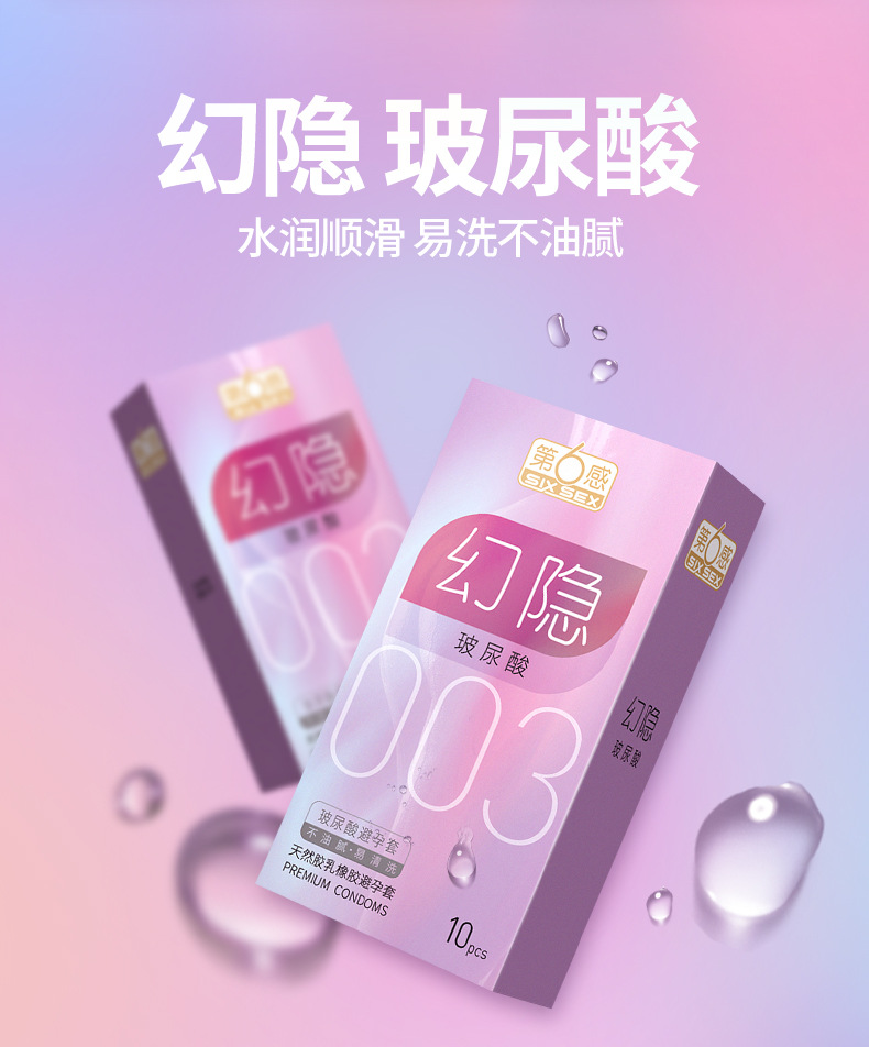 第六感避孕套幻影玻尿酸003 10只装安全套成人情趣性用品批发