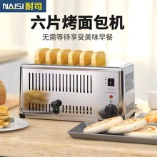 NAISI商用多士炉4片6烤面包片机肉夹馍白吉馍烤吐司机烘烤机