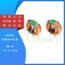 共模电感 14*9*5 2MH 0.7线径 5A 磁环形电感 电源滤波电感线圈BO