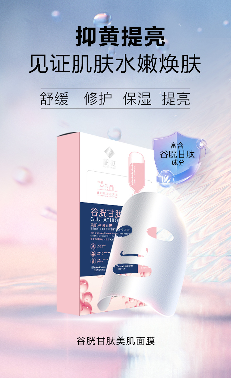 谷胱甘肽面膜亮肤补水面膜加工