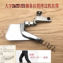 工业拷边机捆条拉筒 锁边机包缝机拼绳拉缝滚边 DAYU455滚条拉筒