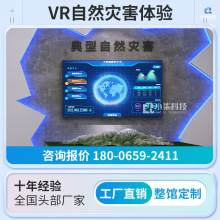 VR自然灾害体验台风地震小屋泥石流滑坡模拟恶劣天气象科普馆设备