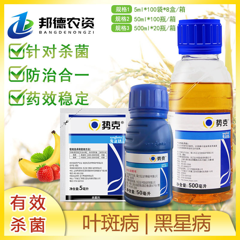 先正达 势克 苯醚甲环唑 香蕉黑星病叶斑病斑点落叶农药杀菌剂5ml