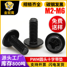 PWM圆头十字带垫黑色螺丝盘头带垫片机螺丝介子机螺钉M2/M3/M4/M5