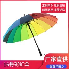 16骨创意自动彩虹雨伞广告印刷logo长柄直杆礼品伞