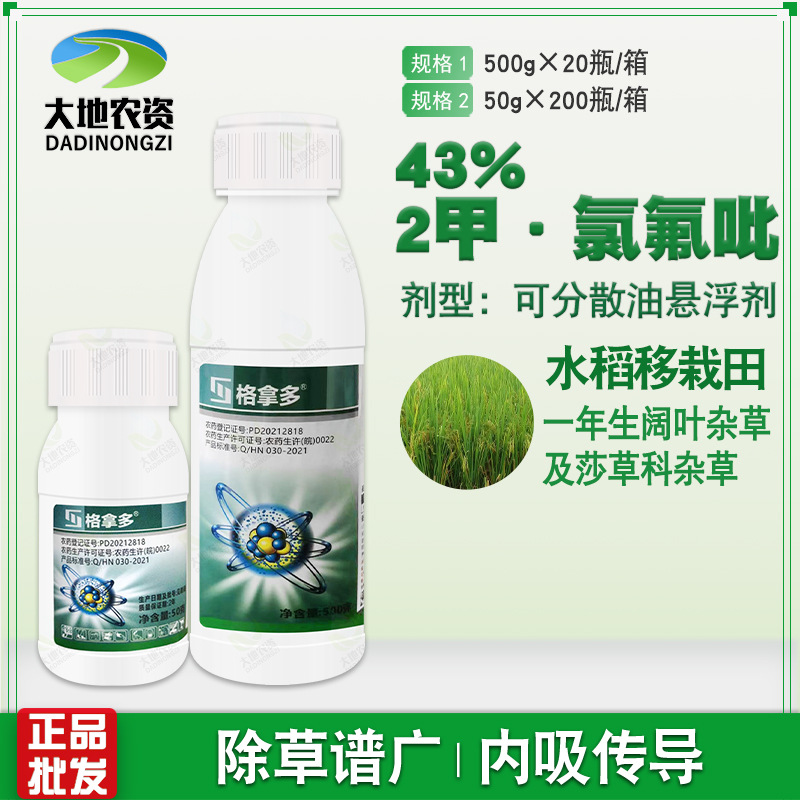 43%2甲·氯氟吡水稻移栽田一年生阔叶杂草及莎草科杂草农药除草剂