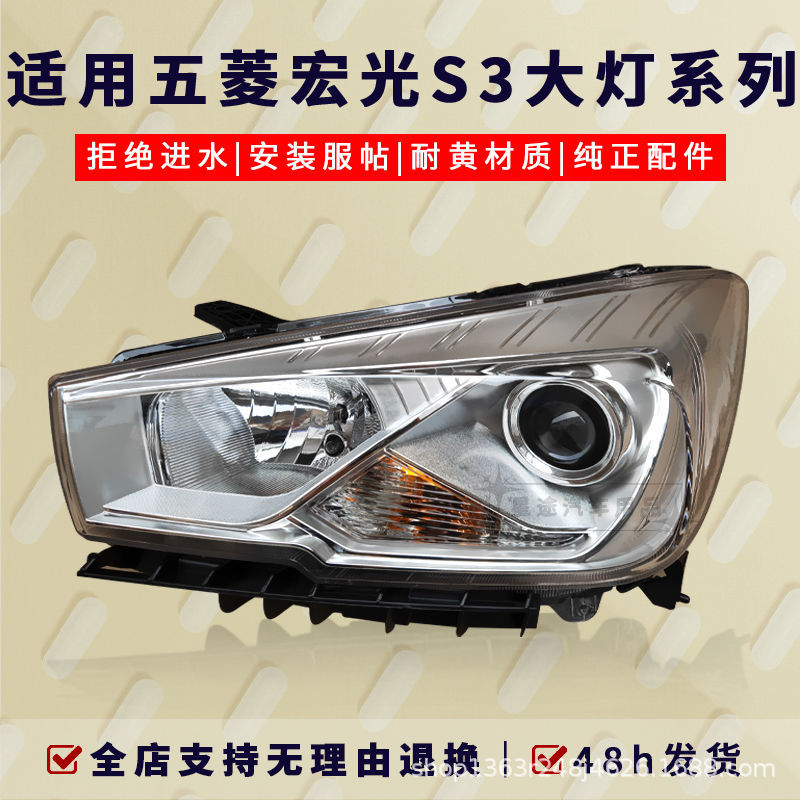 批五菱宏光s3前大灯总成18/19/20款宏光s3左右转向远近光灯前照灯