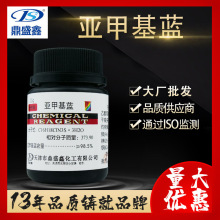 鼎盛鑫 亚甲基蓝 碱性湖蓝 次甲基蓝 分析纯AR25g/瓶CAS:61-73-4