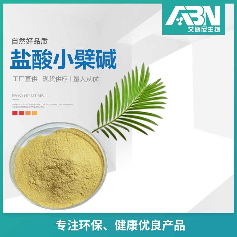 盐酸小檗碱 黄色粉末633-65-8黄柏粉 黄连提取物 黄连素