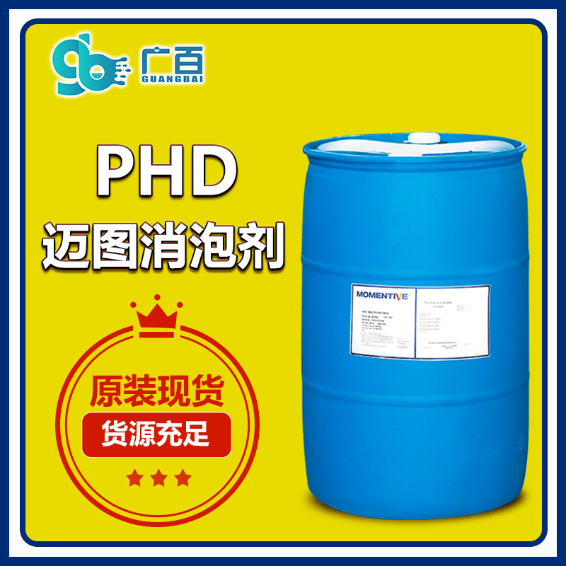 迈图phd消泡剂工业清洗纺织油田线路板金属清洗切削液除泡sag phd