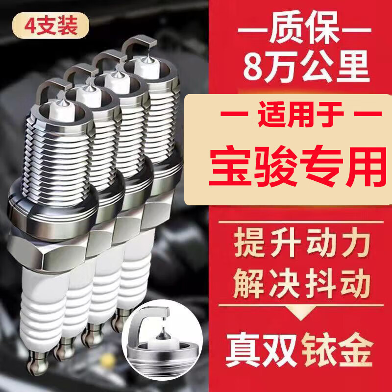 贵翼宝骏310火花塞专用于宝骏510/630/610双铱金火花塞原厂原装升