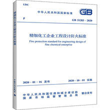 精细化工企业工程设计防火标准 GB 51283-2020