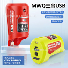 MWQ三串USB适用米沃奇/Milwaukee电动工具12V锂电池 N12 M12