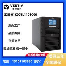 维谛UPS不间断电源 GXE 01/02/03K00TL1101C00 在线式稳压长效机