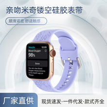 适用苹果手表表带iWatch 9-1 SE亲吻米奇硅胶AppleWatch8雕刻硅胶