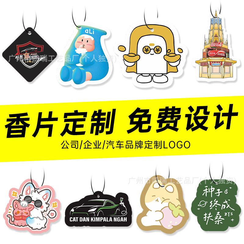 定制汽车香片挂件车载香薰卡片车用衣柜鞋柜香卡衣帽间香氛清新空