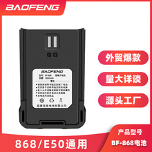 适用宝锋BF-868电池 E50 868PLUS电池 原装 宝锋对讲机