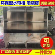 环保型水帘柜喷漆台小型漆雾净化喷漆箱喷漆柜水帘机除尘柜烤漆房