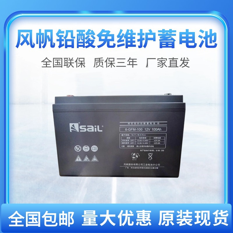 风帆蓄电池6-GFM-100 12V100AH 储能型免维护通信UPS/EPS应急备用