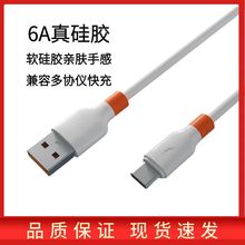 6A液态硅胶数据线适用苹果华为安卓type-c手机超级闪充快充充电线
