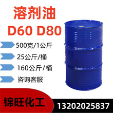 D80-D60-D40溶剂油 工业涂料清洗剂去油污除锈剂 透明无味D80广州