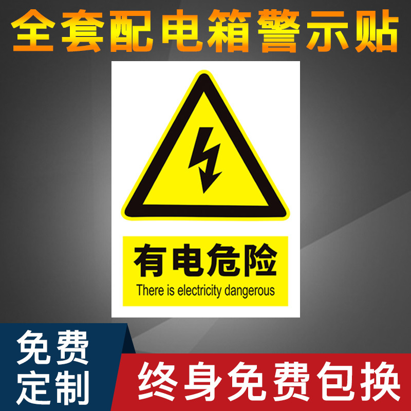 配电箱警示标志贴纸配电室电源柜有电危险请勿靠近触摸止步高压低